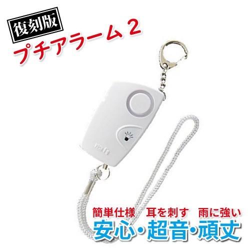防犯ブザー 防犯アラーム 防滴 大音量 女性 生活防水 小学生 プチアラーム2 PAW-20 交通安...