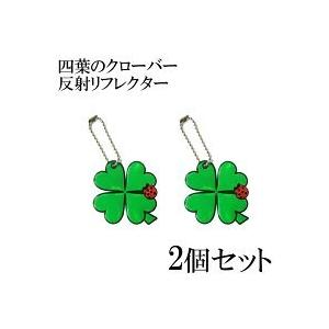 2個セット 反射リフレクター クローバー 四つ葉のクローバー 交通安全