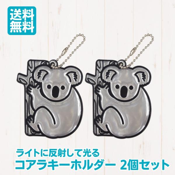 反射キーホルダー コアラ 反射リフレクター 反射材 交通安全 キーホルダー JAZA 動物 アニマル...