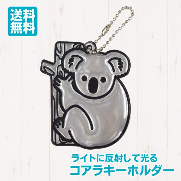 反射キーホルダー コアラ 反射リフレクター 反射材 交通安全 キーホルダー JAZA 動物 アニマル