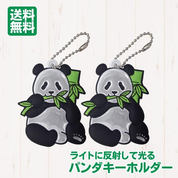 反射キーホルダー パンダ 反射リフレクター 反射材 交通安全 キーホルダー JAZA 動物 アニマル...