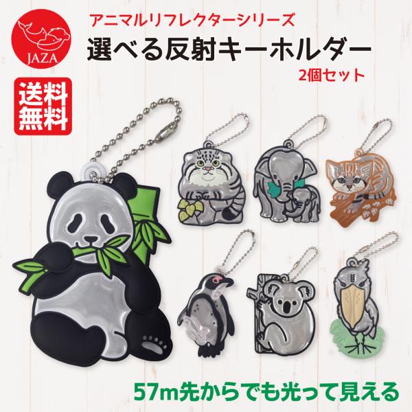 反射キーホルダー 動物 小学生 登下校 ランドセル 高視認緑光反射材 交通安全 野生動物保護基金 J...