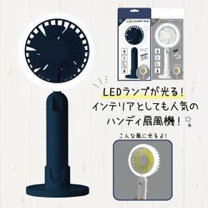 ハンディファン LEDランプ 光る LED HANDY FAN ハンディ扇風機 扇風機 携帯 手持ち扇風機 ハンディーファン ハンディー扇風機 ひんやり 父の日 特価