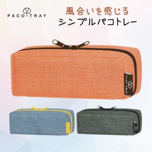 ペンケース パコトレー 風合い 筆箱 ペンポーチ 文具 ステーショナリー 落ち着き おしゃれ かわいい   オレンジ ブルー グレー