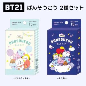 BT21 ばんそうこう 絆創膏 グッズ BTS タタ クッキー チミー アールジェイ シュキ マン コヤ TATA CHIMMY COOKY 15枚入り リトルフェスタ おやすみ 2種セット