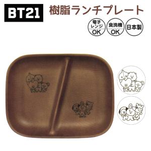 BT21 ランチプレート お皿 食器 プレート 皿 中皿 樹脂 木 BTS キャラクター タタ クッキー チミー シュキ アールジェイ マン コヤ 可愛い 日本製 スクエア｜hdc