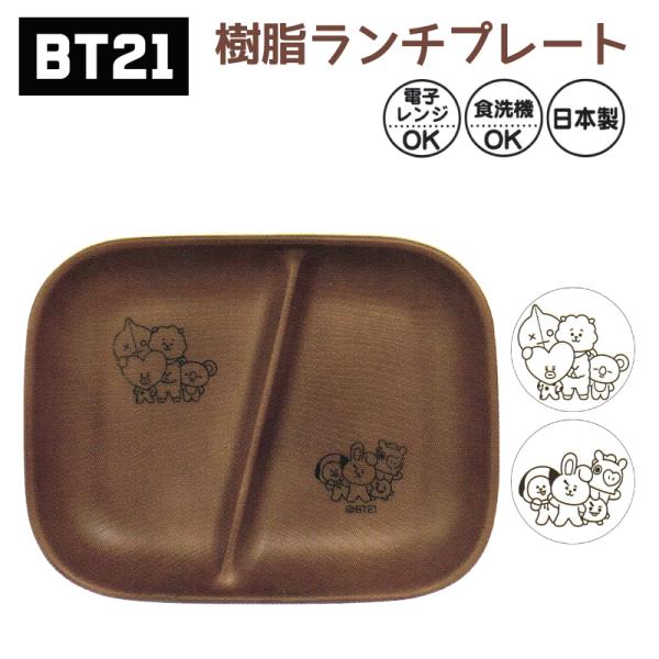 BT21 ランチプレート お皿 食器 プレート 皿 中皿 樹脂 木 BTS キャラクター タタ クッ...