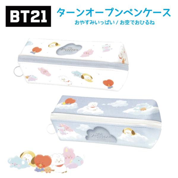 BT21 ペンケース グッズ BTS 筆箱 ふでばこ キャラクター タタ クッキー チミー シュキ ...