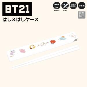 BT21 はし グッズ BTS 箸 はしケース お弁当 弁当 箸ケース タタ クッキー チミー マン コヤ RJ シュキ TATA COOKY CHIMMY 可愛い 日本製｜hdc