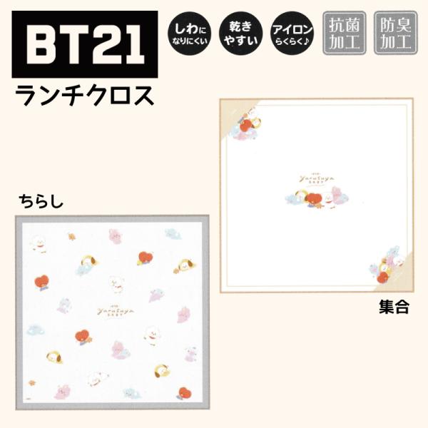 BT21 ランチクロス ナフキン グッズ BTS 給食 クロス お弁当 弁当 タタ クッキー チミー...