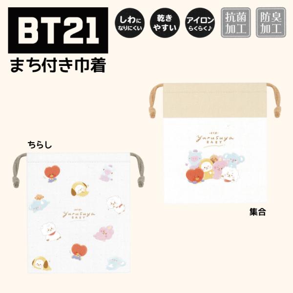 BT21 マチ付き巾着 グッズ BTS お弁当 弁当 袋 弁当袋 ポーチ タタ クッキー チミー マ...