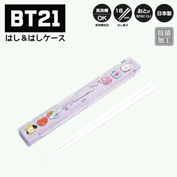 BT21 はし＆はしケース フェイス 210028 ランチ お弁当 お箸 はし ケース お昼 ランチ...
