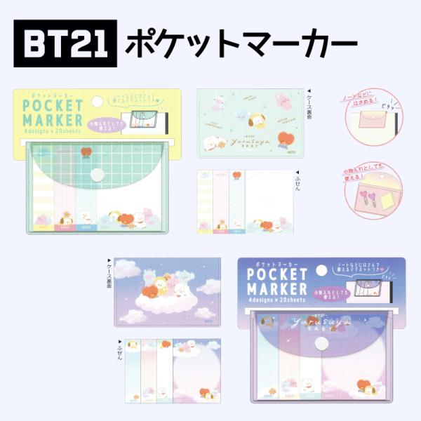 BT21 ポケットマーカー 付箋 グッズ 文房具 メモ BTS TATA COOKY CHIMMY ...