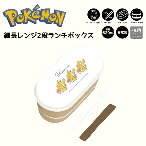 ポケモン 2段 お弁当箱 弁当 ランチ pokemon ポケットモンスター ピカチュウ 細長レンジ2...