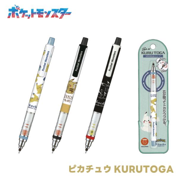 ポケモン シャープペン 0.5mm 0.3mm ピカチュウ ポケットモンスター  クルトガシャープペ...