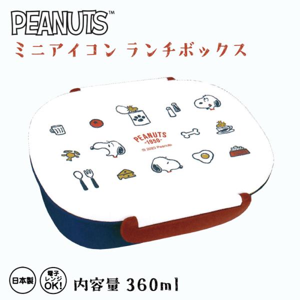 スヌーピー 弁当箱 子ども用 ランチボックス ホワイト お弁当箱 ピーナッツ PEANUTS お弁当...