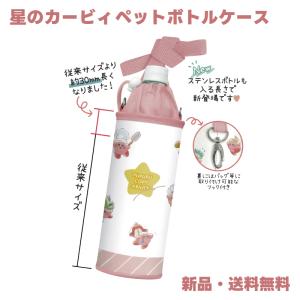 カービィ ペットボトルケース 星のカービィ ボトルケース 保温 保冷 500ml ペットボトル ケース ペットボトルカバー ボトルカバー 任天堂 Nintendo｜hdc