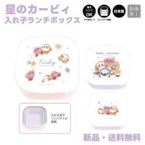 カービィ ランチボックス 弁当箱 ランチ お昼 お弁当 遠足 お弁当箱 ピクニック ランチタイム 星のカービィ 入れ子ランチボックス STARRY DREAM 303460｜hdc