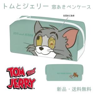 トムとジェリー ペンケース 筆箱 ふでばこ 筆入れ 文具 大容量 軽量 キャラクター グッズ トム＆ジェリー 窓あきBOXペンケース 304270｜hdc