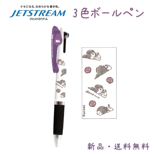 クロミ ボールペン ジェットストリーム 3色ボールペン 赤 黒 青 0.5mm JETSTREAM ...