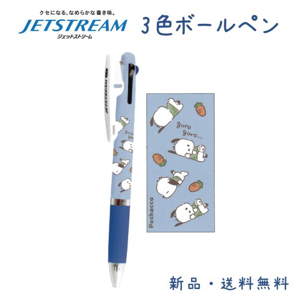 ポチャッコ ボールペン ジェットストリーム 3色ボールペン 赤 黒 青 0.5mm JETSTREA...