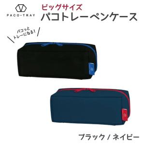 パコトレー ペンケース ビッグサイズ 大容量 筆箱 無地 ブラック ネイビー 黒 紺 ペンポーチ 大きめ ビッグ 大きい シンプル｜hdc