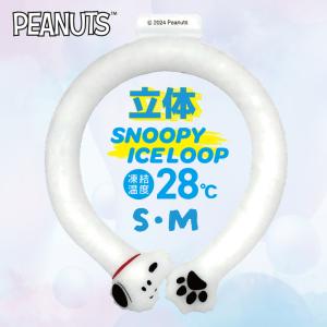 スヌーピー ネッククーラー 首 冷却 冷やす 冷やし SNOOPY PEANUTS ピーナッツ 熱中症対策 ひんやり ICELOOP アイスループ アイスリング 立体｜hdc