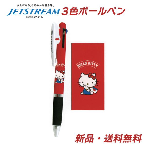 ハローキティ ジェットストリーム ボールペン ペン 赤 青 黒 三菱鉛筆 3色ボールペン 0.5mm...
