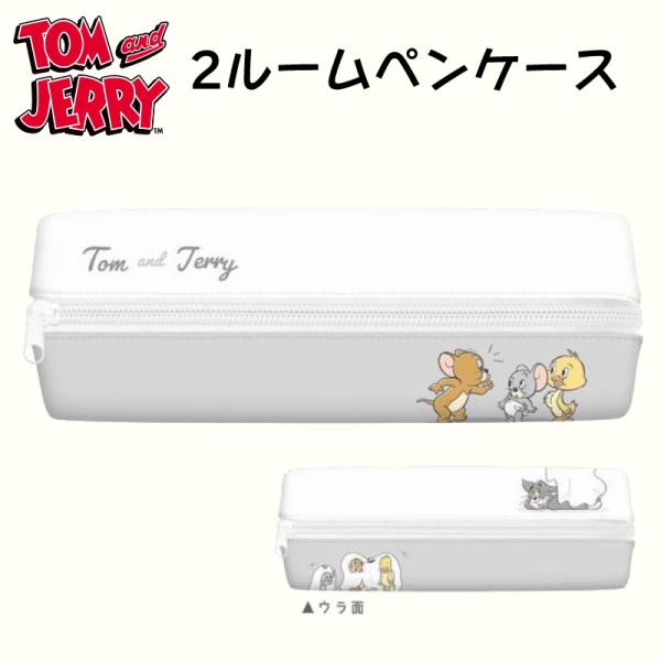トムとジェリー ペンケース 筆箱 ふでばこ 筆入れ 文具 キャラクター グッズ トム＆ジェリー 可愛...