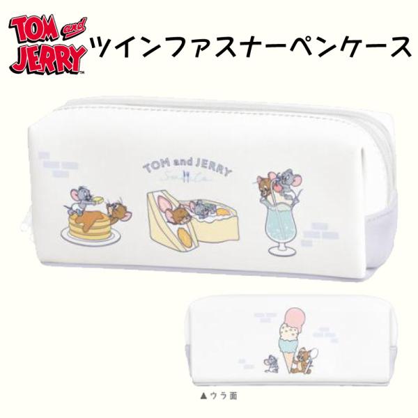 トムとジェリー ペンケース 筆箱 ふでばこ 筆入れ 文具 キャラクター グッズ トム＆ジェリー 可愛...