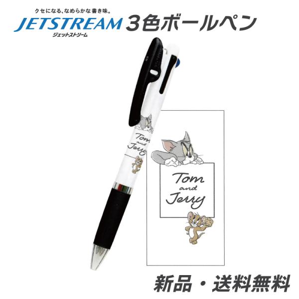 トムとジェリー ジェットストリーム ボールペン 3色ボールペン 0.5mm キャラクター TOM J...