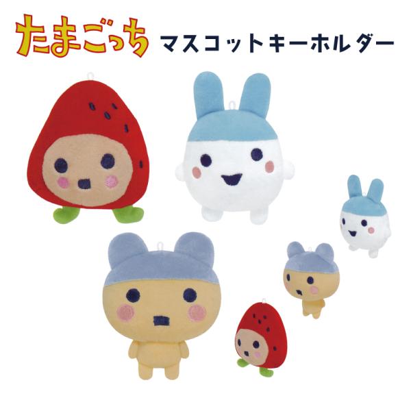 たまごっち ぬいぐるみ マスコット キーホルダー 可愛い グッズ かばん バッグ リュック 鍵 スク...