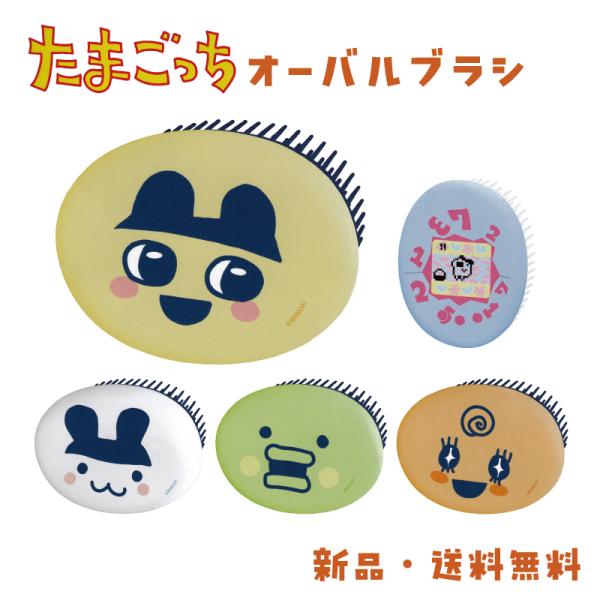 たまごっち ヘアブラシ ブラシ コーム グッズ キャラクター ヘアケア ヘアーブラシ 櫛 クシ たま...