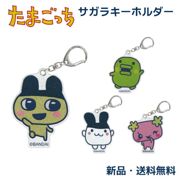 たまごっち キーホルダー まめっち くちぱっち みみっち ふらわっち 元祖 新種発見 グッズ キャラ...