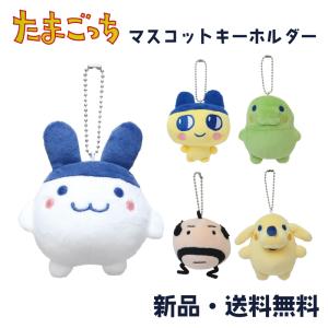 たまごっち ぬいぐるみ マスコット キーホルダー 可愛い グッズ たまごっち ぬいぐるみ マスコット キーホルダー 可愛い グッズ