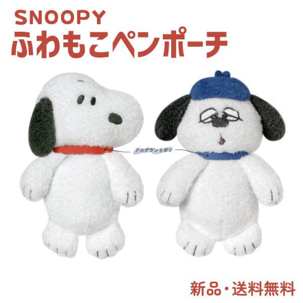 スヌーピー ペンケース ペンポーチ ぬいぐるみ 大容量 筆箱 筆入れ SNOOPY ピーナッツ PE...