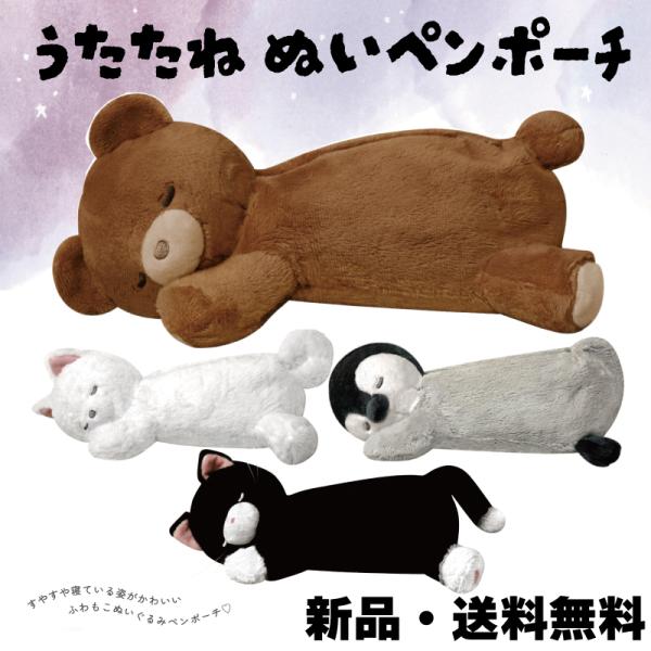 うたたねぬいペンポーチ ぬいぐるみ 筆箱 ふでばこ ぬいぐるみポーチ 可愛い 文房具 動物 アニマル...