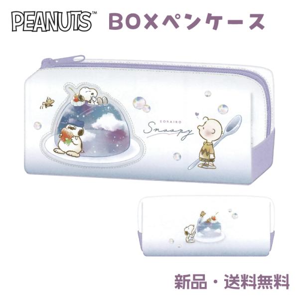 スヌーピー ペンケース 筆箱 ふでばこ 筆入れ ピーナッツ SNOOPY PEANUTS グッズ ペ...