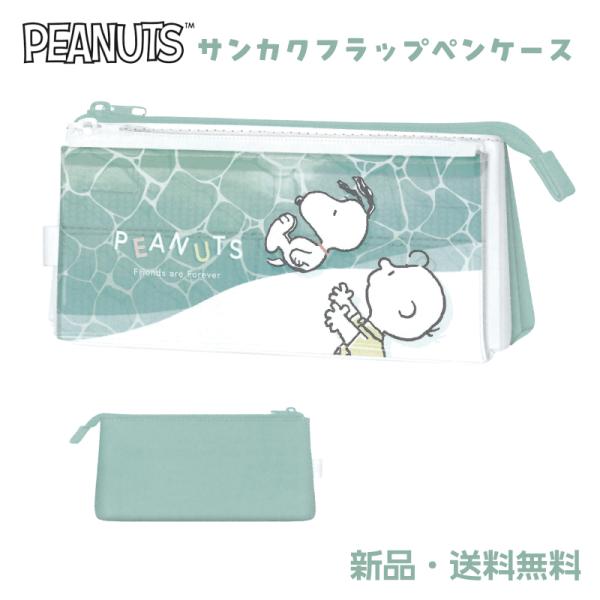 スヌーピー ペンケース 筆箱 ふでばこ 筆入れ ピーナッツ SNOOPY PEANUTS ステーショ...