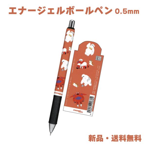 ベイマックス ボールペン ペン 筆記用具 文具 文房具 ぺんてる ゲルペン ディズニー 0.5mm ...
