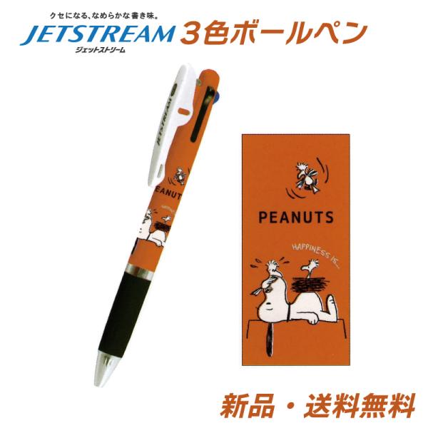 スヌーピー ボールペン ウッドストック 3色ボールペン ピーナッツ 筆記用具 ジェットストリーム P...