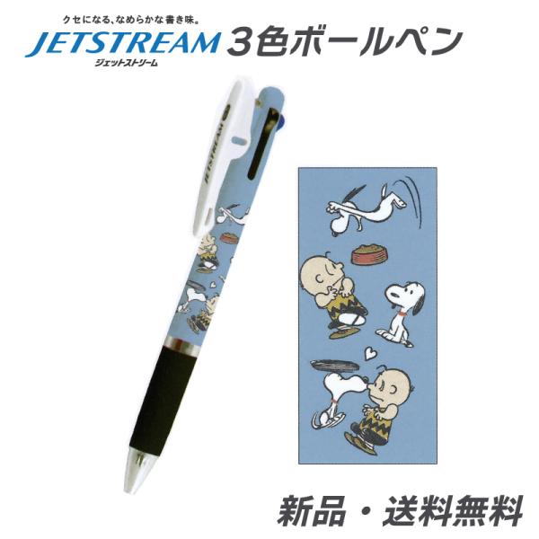 スヌーピー ボールペン チャーリー ブラウン 3色ボールペン ピーナッツ 筆記用具 ジェットストリー...