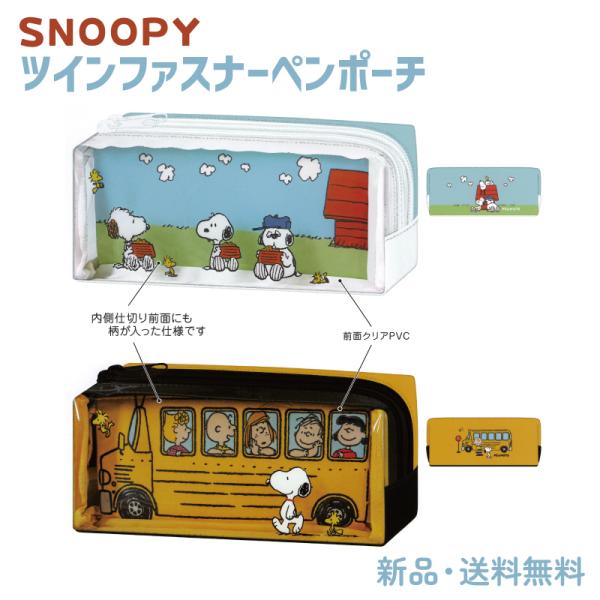 スヌーピー ペンケース 筆箱 ふでばこ 筆入れ ピーナッツ SNOOPY PEANUTS グッズ ペ...