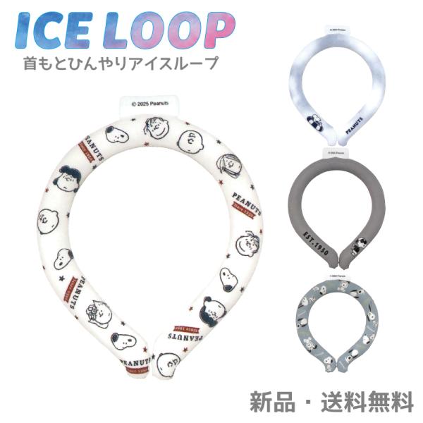 スヌーピー ネッククーラー アイスループ 首 冷却 冷やす 冷やし ピーナッツ 熱中症対策 夏 ひん...