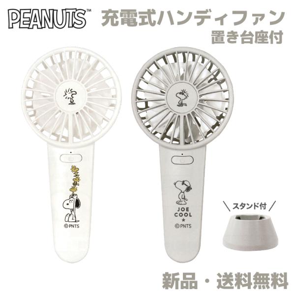 スヌーピー ハンディファン 扇風機 ファン ピーナッツ ジョークール 熱中症対策 熱い 充電式 US...