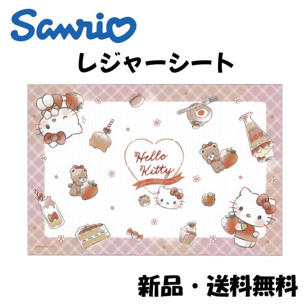 ハローキティレジャーシート サンリオ いちご スイーツ かわいい 一人用 コンパクト 行楽 公園 遠...