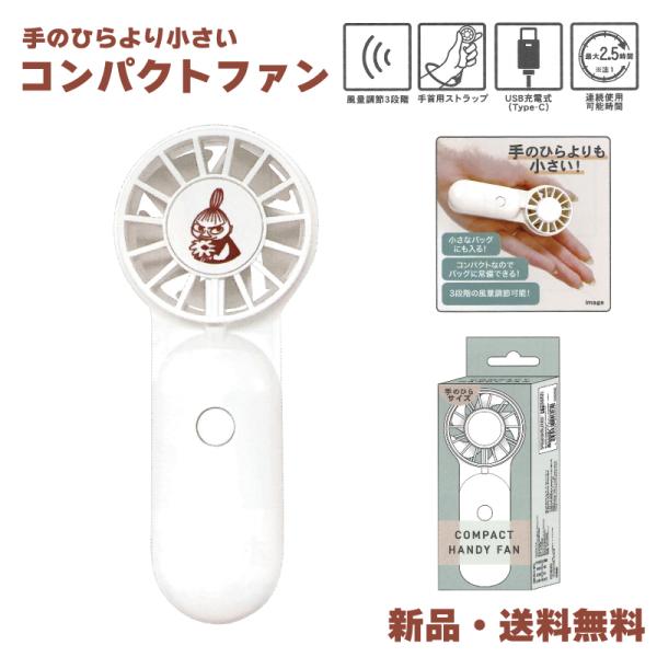リトルミイ ミイ ハンディファン 超小型 ミニ 小さい 持ち運び 手のひらサイズ 夏 暑さ対策 Ty...
