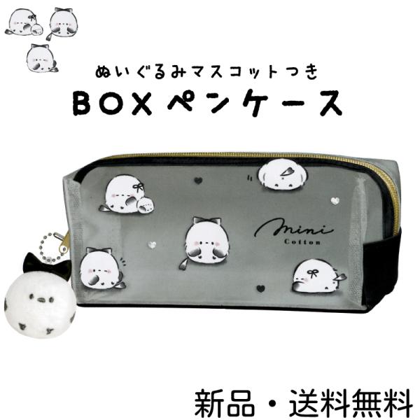 シマエナガ BOXペンケース しまえなが マスコット付き リボン 筆箱 ふでばこ ペンケース 新学期 進級 新生活 学生 社会人 文房具 文具 小鳥 ミニコットン226934