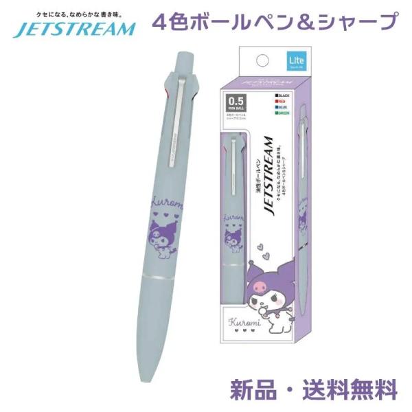 クロミ サンリオ ボールペン シャープペン 筆記用具 ペン 文具 軽量 軽い 多機能 赤 青 緑 黒...