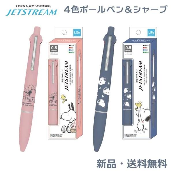 スヌーピー ピーナッツ ボールペン シャープペン 筆記用具 文具 軽量 軽い 赤 青 緑 黒 Jet...